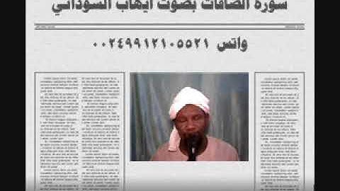 سورة الصافات بصوت الفقير الي الله ايهاب محمد اباصالح السوداني 2