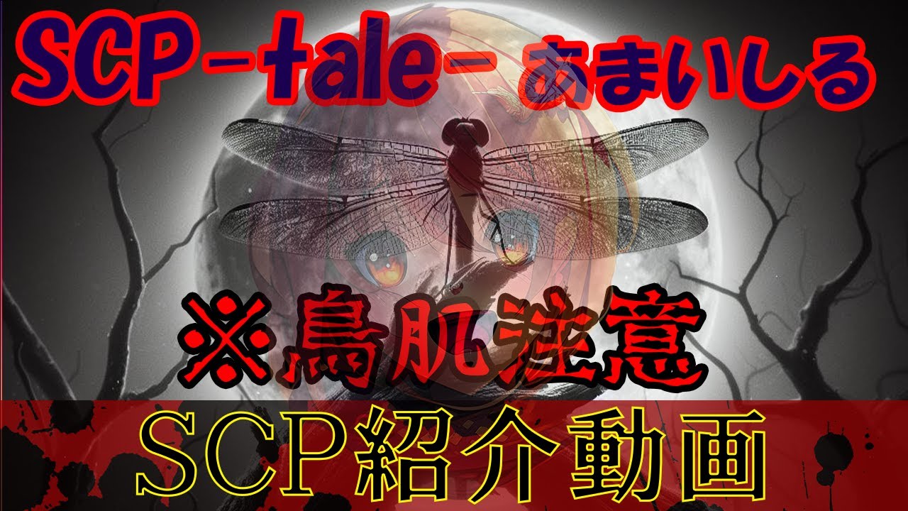 【SCP-taleあまいしる】ましろのSCP配信切り抜き-SCP-taleあまいしる【にじさんじ/ましろ/切り抜き/SCP】