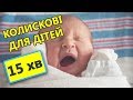 🎵 Колискові для дітей слухати онлайн 🎵 15 хвилин 💕 Бусінка.TV