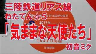 わたてん☆5「気ままな天使たち」で三陸鉄道リアス線の駅名