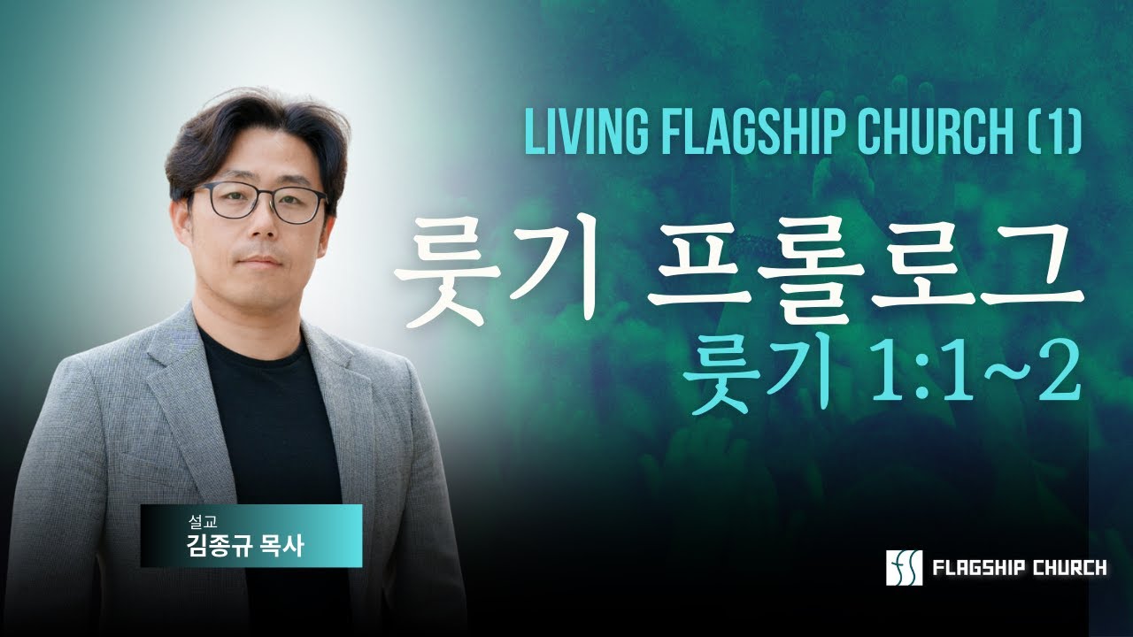 2026년 1월 11일 리빙 플래그쉽 처치 (1)- "룻기 프롤로그"-룻기 강해