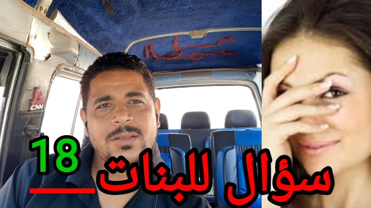 شاهد افظع اسئلة محرجة للبنات في مصر Youtube