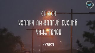 Салхи - Ухаарч амжаагүй бүхий чинь төлөө LYRICS