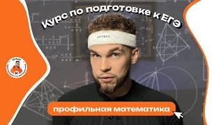 Мой Курс по подготовке к ЕГЭ по Профильной математике 2024