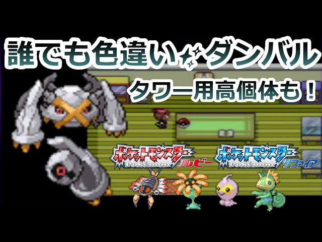 ルビーサファイアで色違いダンバル、化石、ポワルンを捕まえる方法
