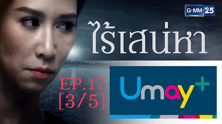 ไร้เสน่หา EP.17 [3/5]