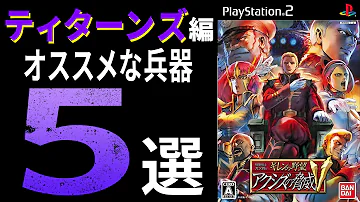 初心者向け ギレンの野望アクシズの脅威v ジオン編第一部で使える兵器top5 Mp3