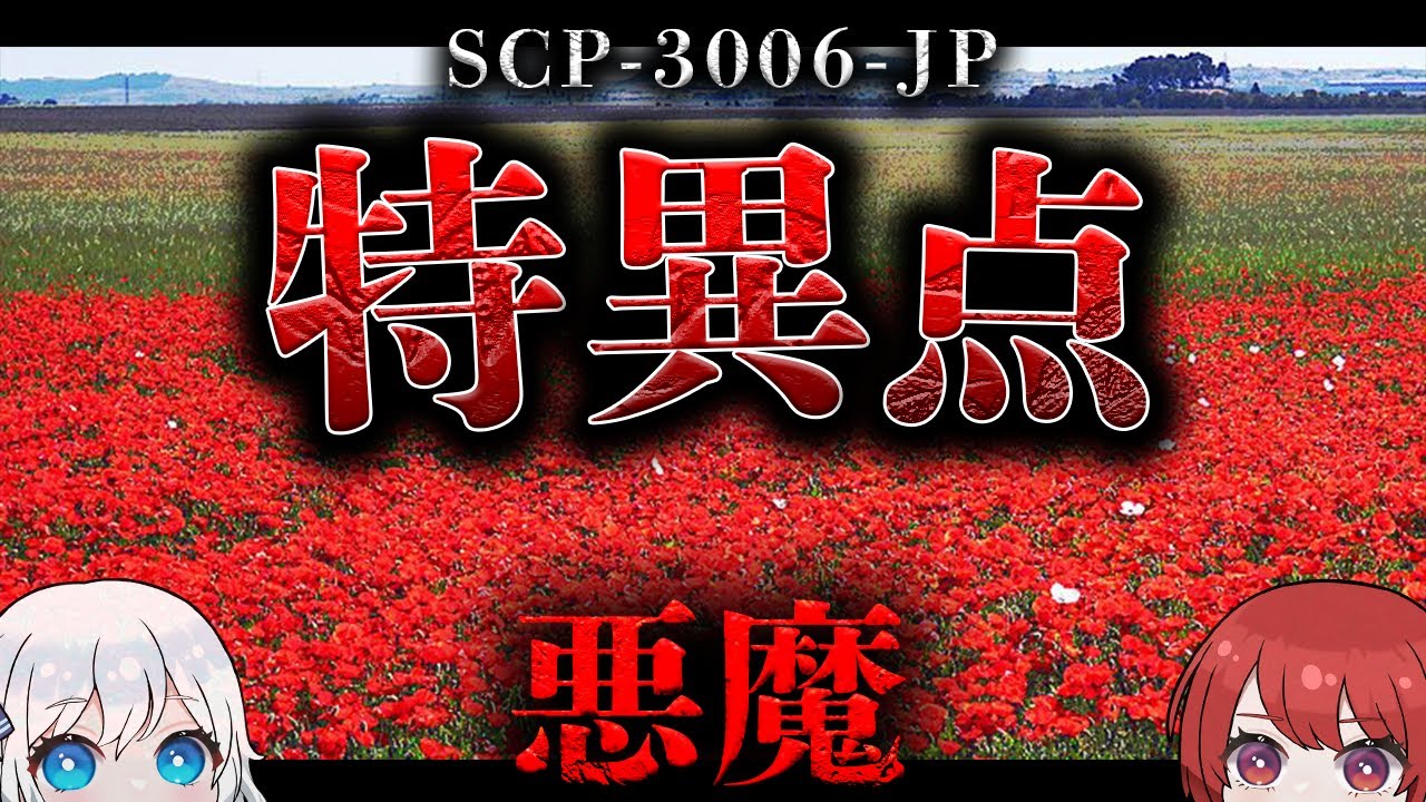 【SCP解説】人類の”夢”にまつわる恐ろしいSCP....【SCP-3006-JP】