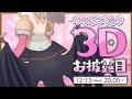 【3Dお披露目】キ！待たせたワネ...😈💜3Dウサコ様ついに降臨でちゅ✨ウサコ！ウサコ！ディストピア！🐰🦇【 #けもVウサコ3D 】