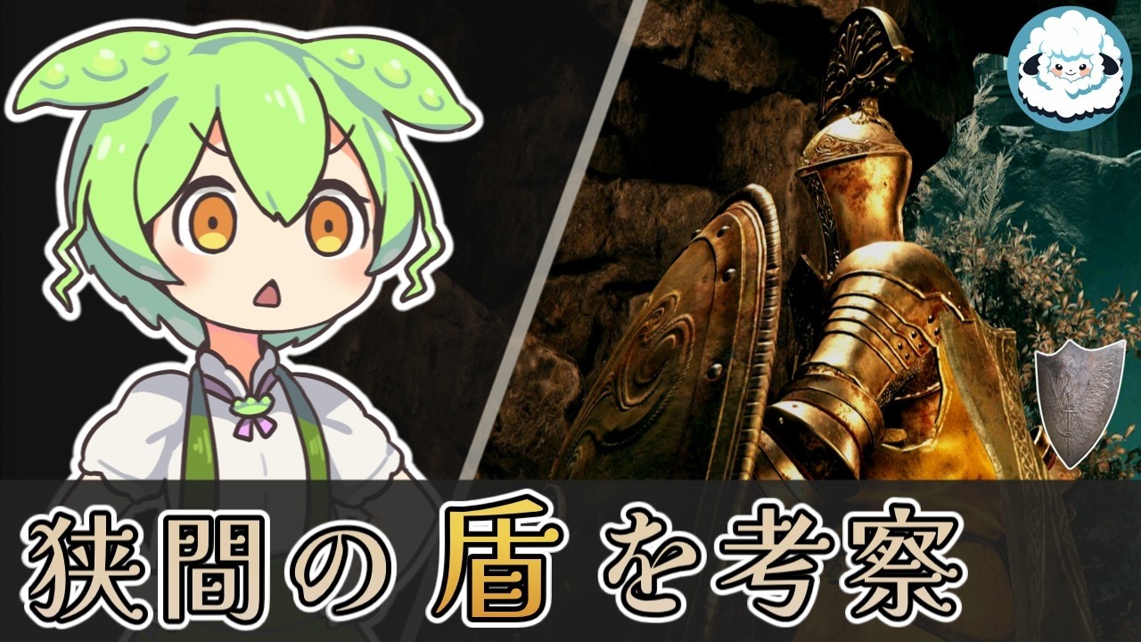 【ELDENRINGDLC】狭間の盾を考察【エルデンリングDLC考察】