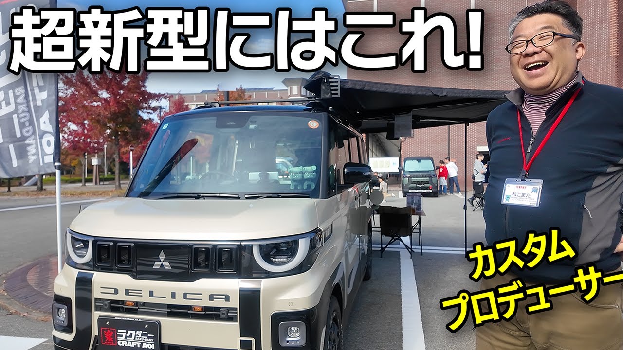 超新型デリカミニ用のカスタムはこれだ！ドレスアップパーツから便利アイテム、アウトドア用品まで【三菱DELICA MINI】