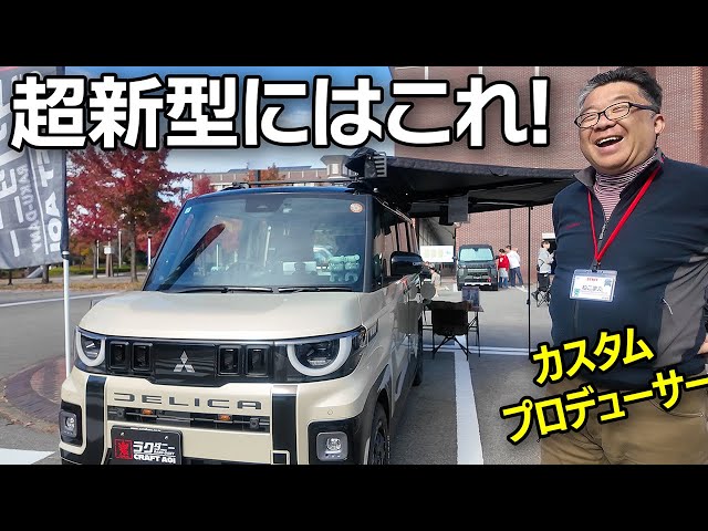 The Ultimate Customization for the New Delica Mini! From Dress-Up