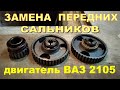 Замена передних сальников двигателя  ВАЗ 2105.