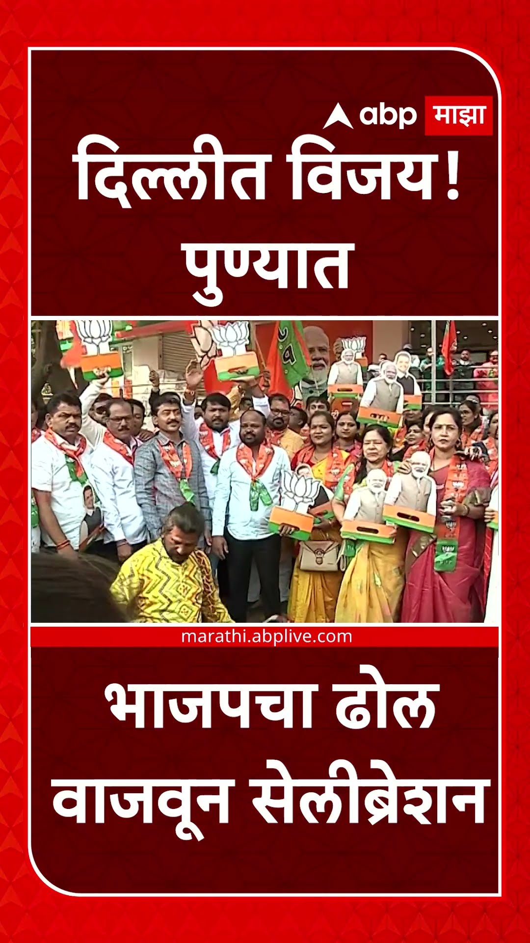 Pune BJP Celebration : दिल्लीत विजय! पुण्यात भाजपचा ढोल वाजवून सेलीब्रेशन