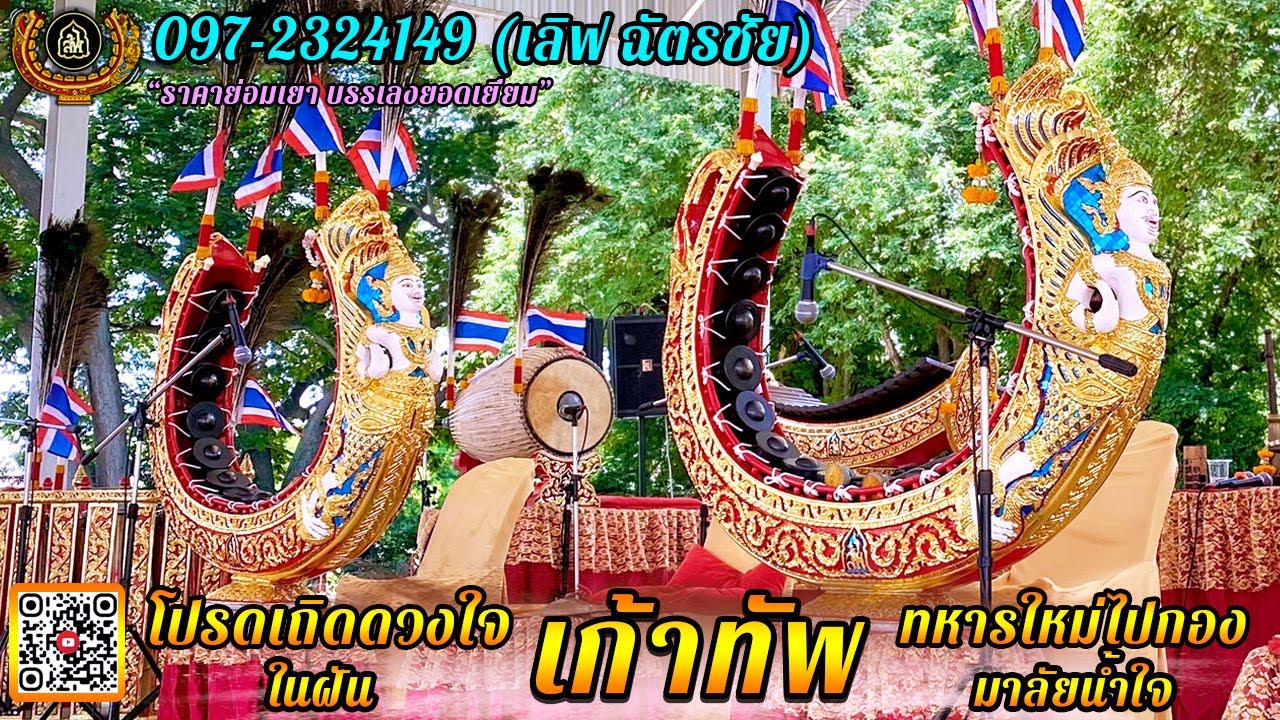 โปรดเถิดดวงใจ ในฝัน เก้าทัพ ทหารใหม่ไปกอง มาลัยน้ำใจ ปี่พาทย์มอญบ้านประเสริฐพงษ์ ฟังไพเราะยาวๆ