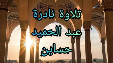 سورة الرعد  Surat Ar-Rad تلاوة نادرة للمقرئ عبد الحميد حساين بروايه ورش عن نافع