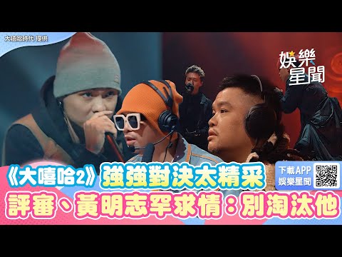 死亡之組！《大嘻哈2》強強對決太精彩 評審、黃明志罕求情：別淘汰他  │94愛K歌│