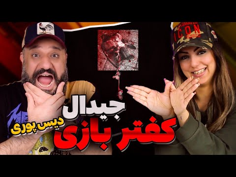 Gdaal KAFTAR BAZI Reaction ری اکشن کفتر بازی جیدال