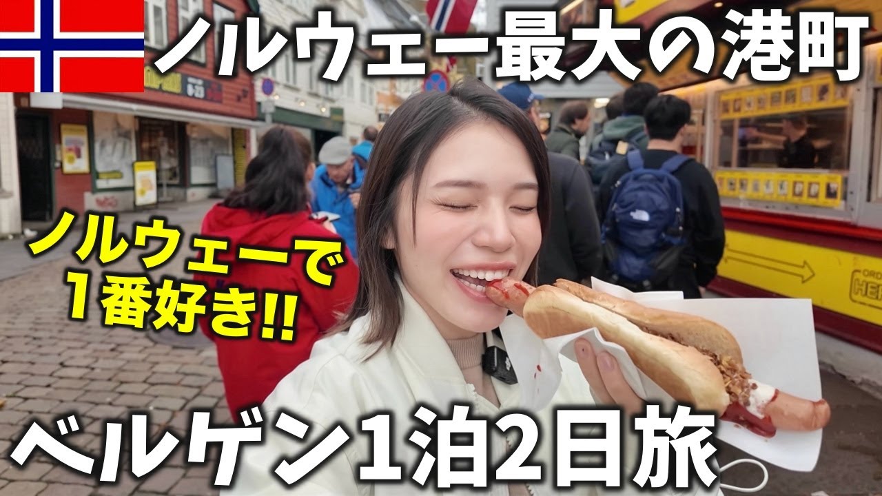 【絶対行って‼️】ノルウェー第二の都市『ベルゲン』で心が癒された1泊2日旅✨