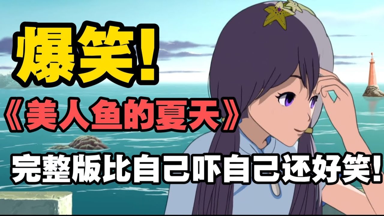 正片比梗好笑一万倍！《美人鱼的夏天》竟如此爆笑！
