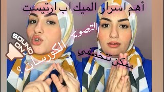 اهم النصائح  عشان تبئي ميك اب ارتيست حقيقة كورسات الميك اب  اسرار محدش هيقولك عليها غير هنا