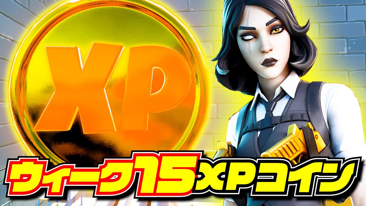 【大量20枚】ウィーク15で追加されたXPコインで爆速レベル上げ「隠しXPコイン」「場所全ヵ所まとめ」「フォートナイト」
