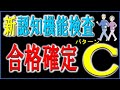 新認知機能検査パターンCで合格するための内容を掲載しています。