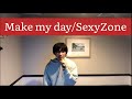 【アカペラ】Make my day/SexyZone歌ってみた