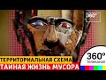 Территориальная схема. Тайная жизнь мусора