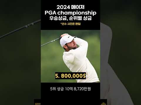 2024 PGA 챔피언십 우승상금 순위별상금 l PGA championship prize money paypout