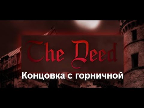 The Deed (деяние) #1 - Русификатор вышел! Концовка с горничной