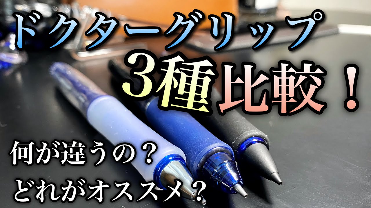 ドクター グリップ おすすめ