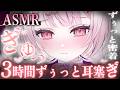【#ASMR】ぎゅ~…♡ぎゅ…♡3時間ずぅっと耳塞ぎをします🍵ゆんと密着して今日も癒されてくださいね❔/Ear Blowing/MouthSounds/囁き/耳ふぅ/耳塞ぎ/吐息【睡眠導入/猫悪ゆん】