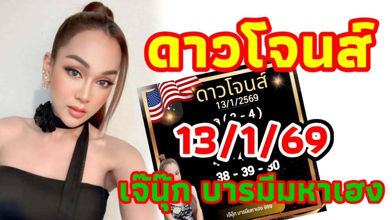 ดาวโจนส์ 13/01/69 เจ๊นุ๊ก คืนวันอังคาร ลุ้นหุ้นดาวโจนส์ไปกับเจ๊พร้อมแล้ว 🇺🇸