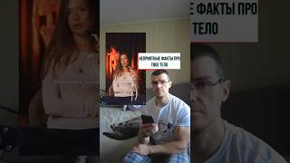Неприятные факты про тело #здоровье #фитнес #тренировки #похудение