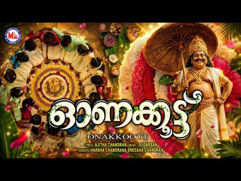 ഓണക്കൂട്ട് | ONAKKOOTT | Onam Special Malayalam Video Song | New Onam Song | #onam2026 #onamspecial