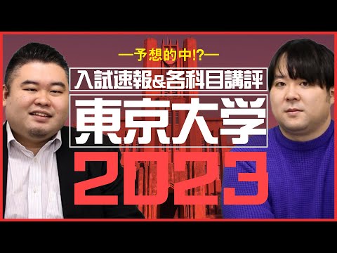 【入試講評2023】予想的中！物理難化！東大入試速報&各科目講評！