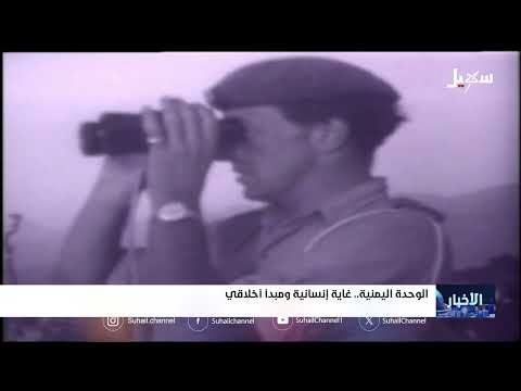 الوحدة اليمنية... غاية إنسانية ومبدأ أخلاقي