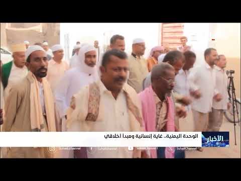 الوحدة اليمنية... غاية إنسانية ومبدأ أخلاقي