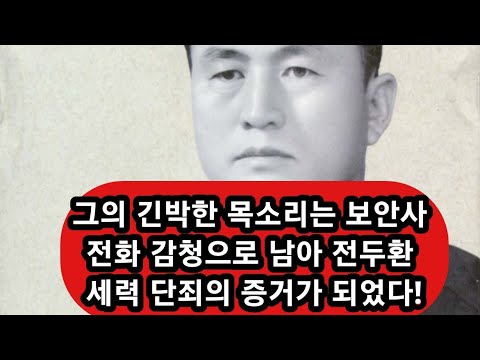 12.12 때 전두환과 맞섰던 이건영 당시 <strong>3군사령관</strong> 별세!