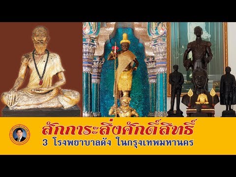 เรื่องเล่าวันนี้ : สักการะสิ่งศักดิ์สิทธิ์ 3 โรงพยาบาลดังในกรุงเทพมหานคร