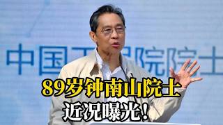 快讯！89岁钟南山院士，近况曝光！