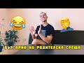 БЪЛГАРИН НА РОДИТЕЛСКА СРЕЩА