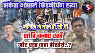 #bhiwandi संकेत भोषले किडनैपिंग कर हत्या मामले में DCP ने क्या कहा देखिए| Sanket Bhosale| #news