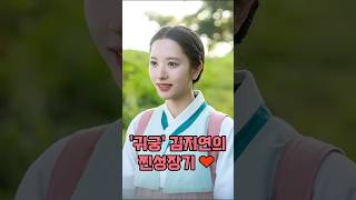 화제의 드라마 &#39;귀궁&#39;의 김지연 찐성장기 #김지연 #드라마 #귀궁 #여리 #우주소녀 #보나 #최고의한방 #스물다섯스물하나 #조선변호사 #아이돌배우 #성장기