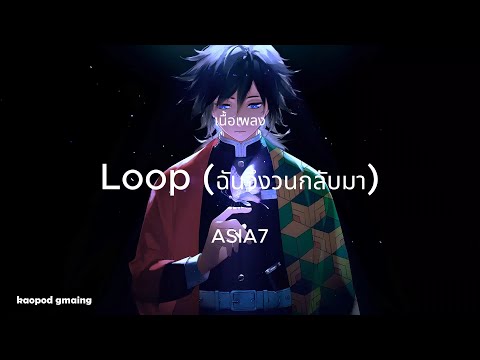 Loop (ฉันจึงวนกลับมา) - ASIA7 (เนื้อเพลง)