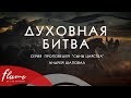 Духовная Битва. Сыны Царства #9. Андрей Шаповал