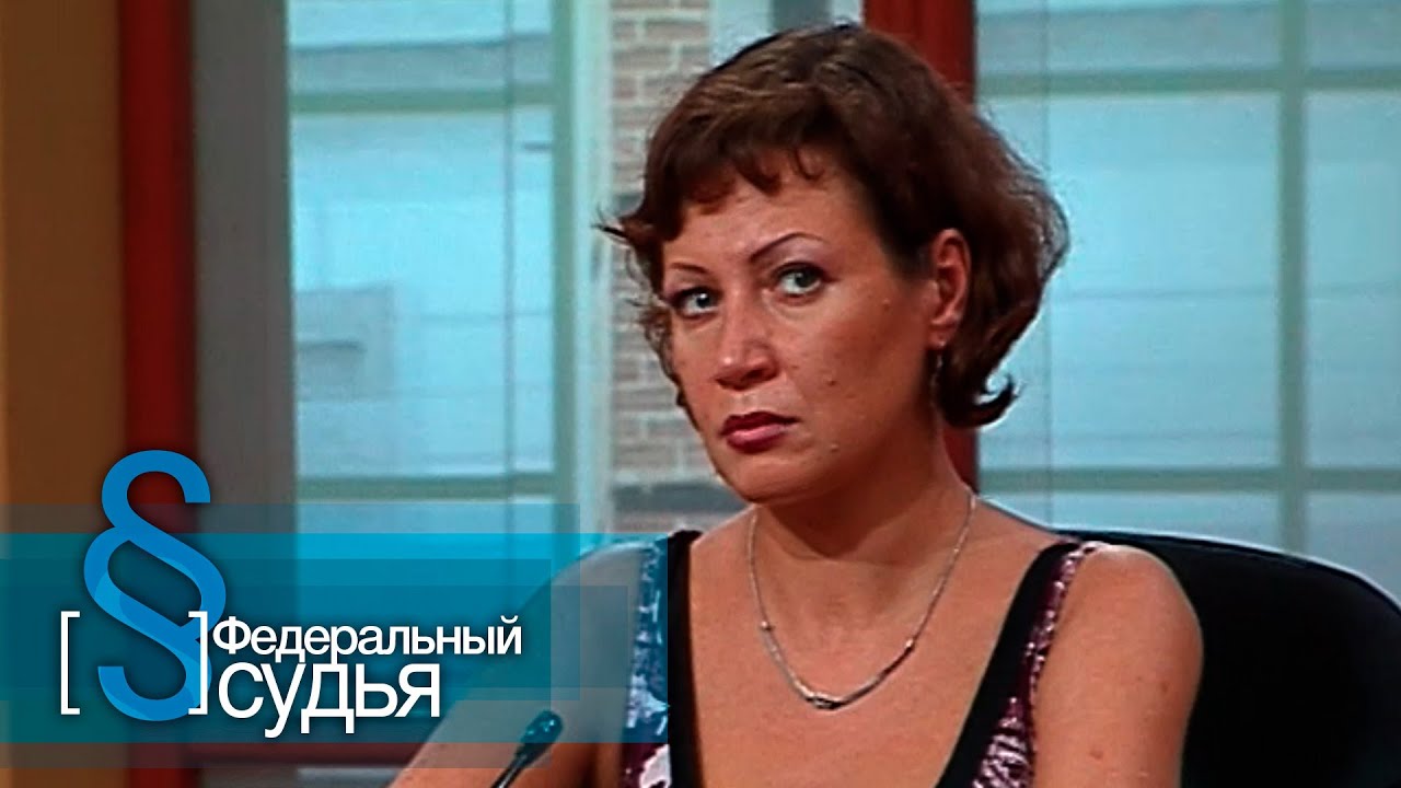 Федеральный судья: Развод по-русски, Семеновна