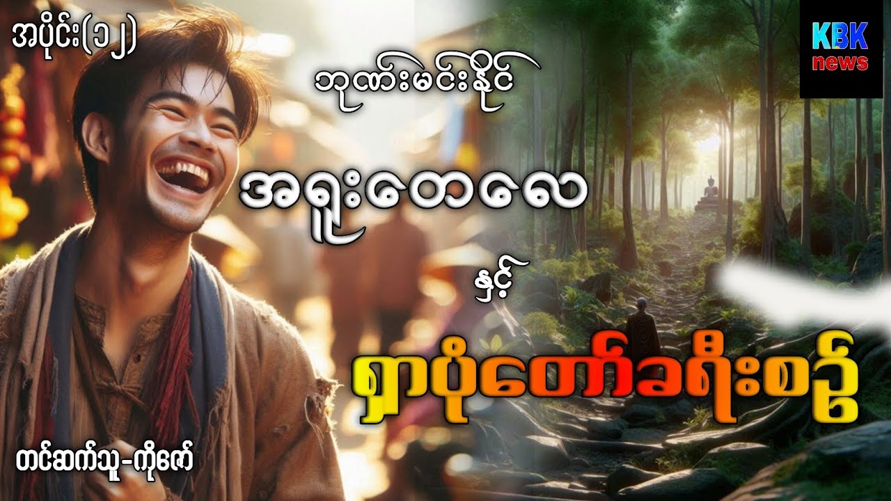 အရူးတေလေ နှင့် ရှာပုံတော်ခရီးစဥ် အပိုင်း(၁၂)#ပရလောကနှင့်ဂမ္ဘီရဇာတ်လမ်းများ 