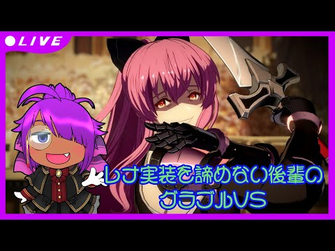 【グラブルバーサス】レナ実装を諦めない後輩のGBVSR #11【ライジング】